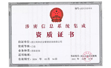 【喜訊】熱烈慶祝浙江科林榮獲涉密信息系統(tǒng)集成資質(zhì)證書，成為紹興市首家系統(tǒng)咨詢乙級資質(zhì)單位。-浙江科林企業(yè)管理咨詢有限公司