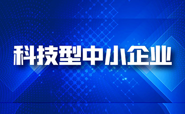 重磅！浙江省科學技術廳發(fā)布新版浙江省科技型中小企業(yè)辦法（征求意見稿）-浙江科林企業(yè)管理咨詢有限公司