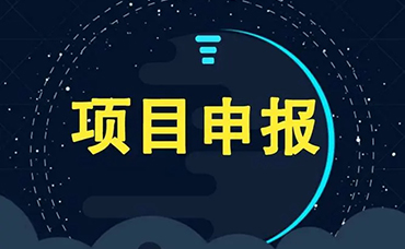 最新通知 | 2021年度科技創(chuàng)新政策知識產(chǎn)權獎勵申報開始了！-浙江科林企業(yè)管理咨詢有限公司