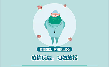 疫情反復(fù)，切勿放松-浙江科林企業(yè)管理咨詢有限公司