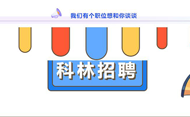 科林招聘｜誠(chéng)聘英才，共創(chuàng)未來(lái)！-浙江科林企業(yè)管理咨詢有限公司