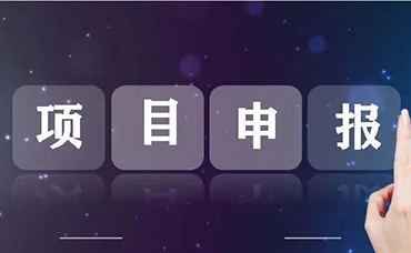 企業(yè)抓緊了！1２月中下旬可申報(bào)省級(jí)項(xiàng)目清單-浙江科林企業(yè)管理咨詢有限公司