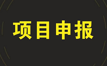 2022年度省級重點工業(yè)互聯(lián)網(wǎng)平臺項目加快推進產(chǎn)業(yè)大腦建設試點工作-浙江科林企業(yè)管理咨詢有限公司