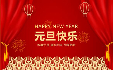 再見(jiàn)，2021；你好，2022！-浙江科林企業(yè)管理咨詢有限公司