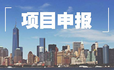 企業(yè)抓緊了！11月下旬可申報國家級、省級項目清單-浙江科林企業(yè)管理咨詢有限公司