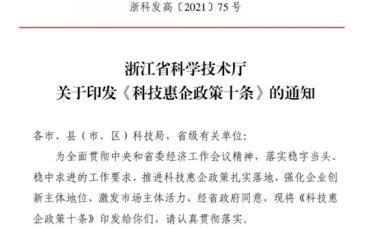 關(guān)注！省科技廳第一時間出臺“惠企十條”-浙江科林企業(yè)管理咨詢有限公司