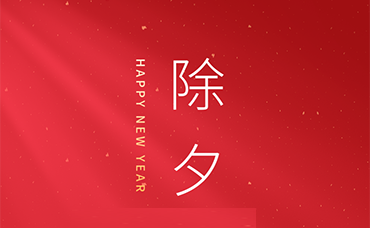 除夕｜浙江科林提前給大家拜年啦！-浙江科林企業(yè)管理咨詢有限公司