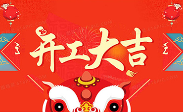 開工大吉|初心未改，虎力全開！-浙江科林企業(yè)管理咨詢有限公司