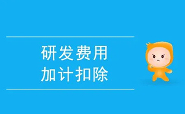 企業(yè)注意了！《研發(fā)費用加計扣除優(yōu)惠明細(xì)表》有變化-浙江科林企業(yè)管理咨詢有限公司