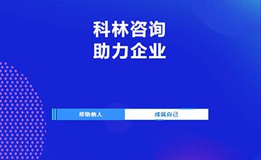 【科林助企】科林攜手水木灣科學(xué)園順利開展企業(yè)科技項目申報主題沙龍-浙江科林企業(yè)管理咨詢有限公司