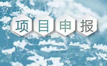 企業(yè)抓緊了！當(dāng)前可申報(bào)國家級、浙江省級項(xiàng)目清單??！-浙江科林企業(yè)管理咨詢有限公司