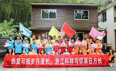 【科林團(tuán)建】熱愛可抵歲月漫長，浙江科林與你來日放長-浙江科林企業(yè)管理咨詢有限公司