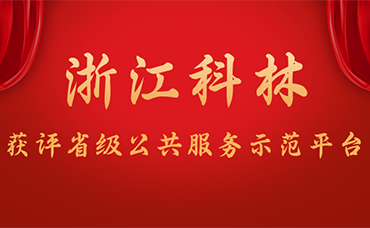 喜報(bào)！浙江科林獲評(píng)省級(jí)公共服務(wù)示范平臺(tái)-浙江科林企業(yè)管理咨詢有限公司