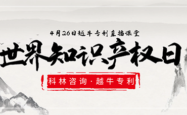 相約“云”直播|第22個世界知識產(chǎn)權(quán)日，越牛專利和你聊聊知識產(chǎn)權(quán)保護(hù)那點(diǎn)事兒-浙江科林企業(yè)管理咨詢有限公司
