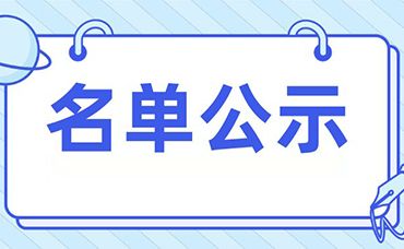 名單公示 | 浙江科林和越牛專利入庫(kù)浙江省紹興現(xiàn)代醫(yī)藥產(chǎn)業(yè)創(chuàng)新服務(wù)綜合體項(xiàng)目-浙江科林企業(yè)管理咨詢有限公司