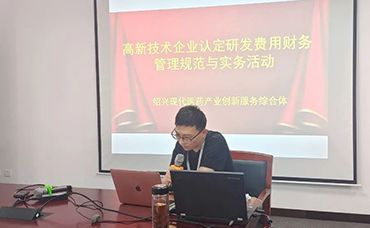 【科林助企】科林?jǐn)y手紹興現(xiàn)代醫(yī)藥產(chǎn)業(yè)創(chuàng)新服務(wù)綜合體開(kāi)展企業(yè)研發(fā)費(fèi)用規(guī)范講座-浙江科林企業(yè)管理咨詢有限公司