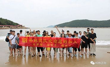 【科林團建】奔赴山海，不負熱愛，2022年科林象山團建完美落幕-浙江科林企業(yè)管理咨詢有限公司