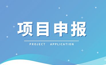 【項目申報】當前可申報國家級、浙江省級項目清單！-浙江科林企業(yè)管理咨詢有限公司