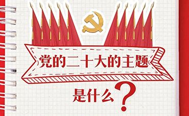 黨的二十大報告學習手賬-浙江科林企業(yè)管理咨詢有限公司