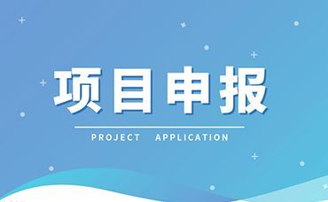 【項目申報】當前可申報國家級、浙江省級項目清單！-浙江科林企業(yè)管理咨詢有限公司