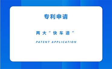 快人一步！專利申請兩大“快車道”-浙江科林企業(yè)管理咨詢有限公司