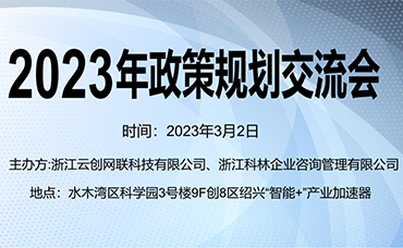 【科林助企】科林?jǐn)y手水木灣區(qū)科技園開展2023年政策規(guī)劃交流會(huì)-浙江科林企業(yè)管理咨詢有限公司