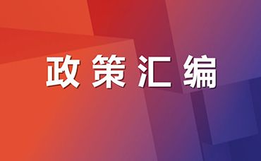 減輕企業(yè)負擔政策匯編（2022）-浙江科林企業(yè)管理咨詢有限公司