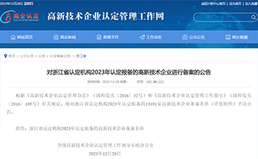 【浙江省】2023年認定報備的高新技術企業(yè)備案名單-浙江科林企業(yè)管理咨詢有限公司