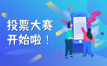 投票啟動ing！快來Pick你心中的“服務之星”！-浙江科林企業(yè)管理咨詢有限公司