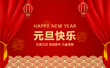 再見，2022；你好，2023！-浙江科林企業(yè)管理咨詢有限公司