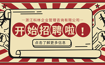 科林招聘｜大展宏“兔”，共赴“薪”程-浙江科林企業(yè)管理咨詢有限公司