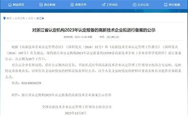 【浙江省】2023年認定報備的高新技術企業(yè)備案公示名單-浙江科林企業(yè)管理咨詢有限公司
