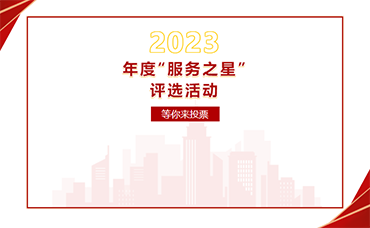 決賽！快來為你心中的“服務之星”投票！-浙江科林企業(yè)管理咨詢有限公司