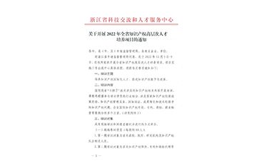 關于開展2022年浙江省知識產權高層次人才培養(yǎng)項目的通知-浙江科林企業(yè)管理咨詢有限公司