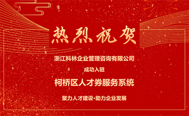 喜報！浙江科林成功入駐柯橋區(qū)人才券服務系統(tǒng)-浙江科林企業(yè)管理咨詢有限公司