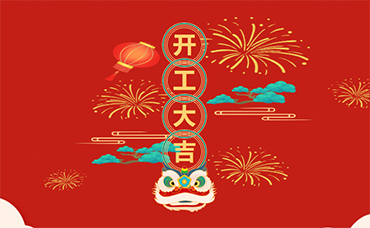 “卯”足干勁，開工大吉！-浙江科林企業(yè)管理咨詢有限公司
