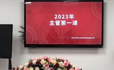 責(zé)任、擔(dān)當(dāng)、價(jià)值、使命——小記科林2023年開年主管會(huì)議-浙江科林企業(yè)管理咨詢有限公司