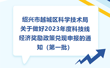 【越城區(qū)】關于做好2023年度科技線經(jīng)濟獎勵政策兌現(xiàn)申報的通知（第一批）-浙江科林企業(yè)管理咨詢有限公司