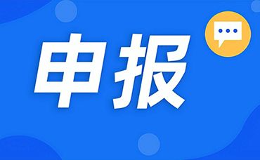 【申報(bào)｜1月19日截止】2023年度“浙江制造精品”和浙江省優(yōu)秀工業(yè)新產(chǎn)品（新技術(shù)）申報(bào)工作啟動(dòng)-浙江科林企業(yè)管理咨詢有限公司