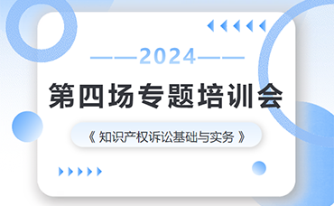 強“知產”隊伍、促能力提升、增市場動力 | 科林咨詢開展2024年第四場專題培訓會-浙江科林企業(yè)管理咨詢有限公司