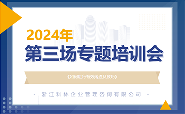 強(qiáng)溝通、提效率、促發(fā)展 | 科林咨詢(xún)開(kāi)展2024年第三場(chǎng)專(zhuān)題培訓(xùn)會(huì)-浙江科林企業(yè)管理咨詢(xún)有限公司