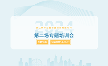 聚焦“專(zhuān)精特新”，聚力企業(yè)發(fā)展 | 科林咨詢(xún)開(kāi)展2024年第二場(chǎng)專(zhuān)題培訓(xùn)會(huì)-浙江科林企業(yè)管理咨詢(xún)有限公司