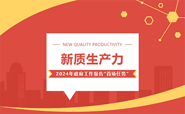 新質(zhì)生產(chǎn)力：2024年政府工作報告“首項任務”-浙江科林企業(yè)管理咨詢有限公司