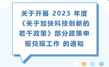 【柯橋區(qū)】關于開展 2023 年度《關于加快科技創(chuàng)新的若干政策》部分政策申報兌現(xiàn)工作 的通知-浙江科林企業(yè)管理咨詢有限公司