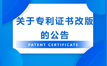 國知局：專利證書改版啦，新版長這樣！-浙江科林企業(yè)管理咨詢有限公司