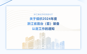【浙江省】關于組織2024年度浙江省首臺（套）裝備認定工作的通知-浙江科林企業(yè)管理咨詢有限公司