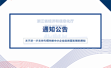 【浙江省】關(guān)于進(jìn)一步支持專(zhuān)精特新中小企業(yè)高質(zhì)量發(fā)展的通知-浙江科林企業(yè)管理咨詢(xún)有限公司