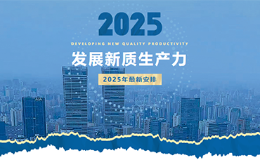 觀兩會(huì) 看發(fā)展 | 新質(zhì)生產(chǎn)力！2025年最新安排-浙江科林企業(yè)管理咨詢有限公司