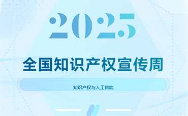 【2025年全國知識(shí)產(chǎn)權(quán)宣傳周】知識(shí)產(chǎn)權(quán)與人工智能-浙江科林企業(yè)管理咨詢有限公司